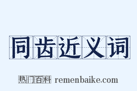 同齿近义词是什么意思的图片